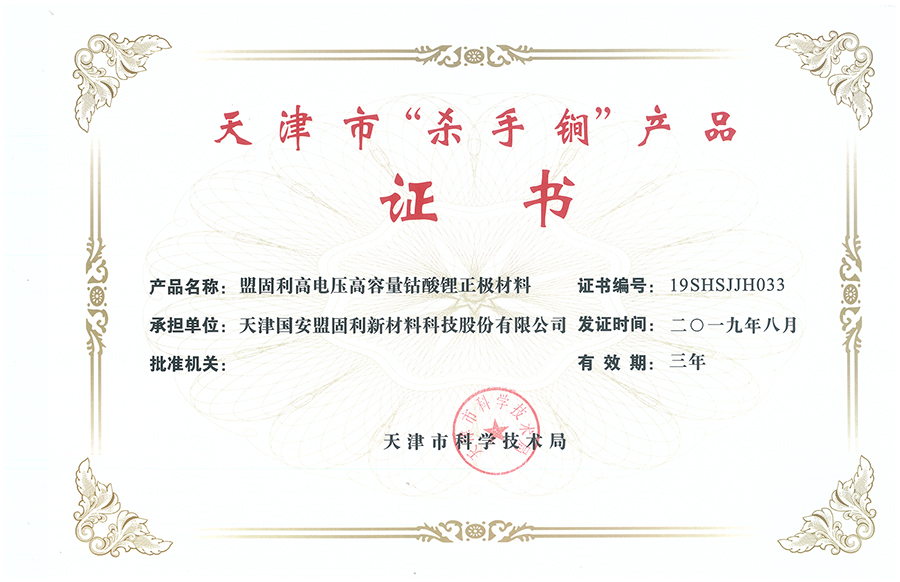 1571815929591691N3im.jpg 20190830-天津木森体育-天津市“杀手锏”产品-高电压高容量钴酸锂正极材料.jpg